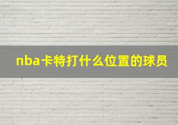 nba卡特打什么位置的球员