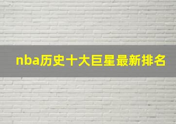 nba历史十大巨星最新排名