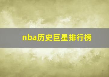 nba历史巨星排行榜