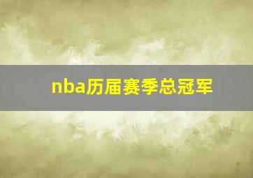 nba历届赛季总冠军