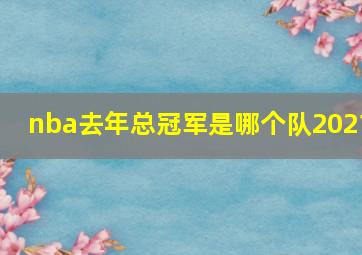 nba去年总冠军是哪个队2021