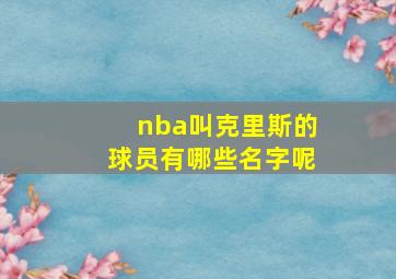 nba叫克里斯的球员有哪些名字呢