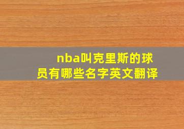 nba叫克里斯的球员有哪些名字英文翻译