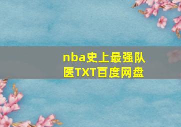 nba史上最强队医TXT百度网盘