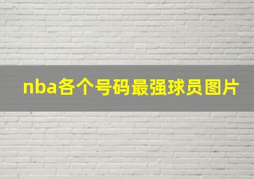 nba各个号码最强球员图片