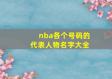 nba各个号码的代表人物名字大全