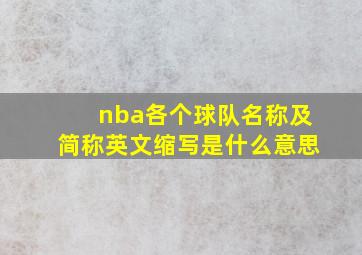 nba各个球队名称及简称英文缩写是什么意思