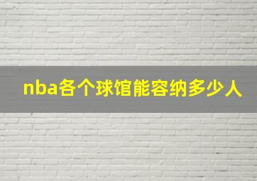 nba各个球馆能容纳多少人