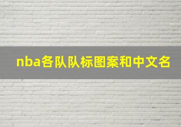 nba各队队标图案和中文名