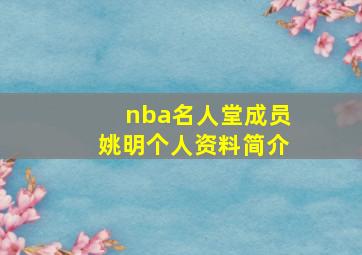 nba名人堂成员姚明个人资料简介