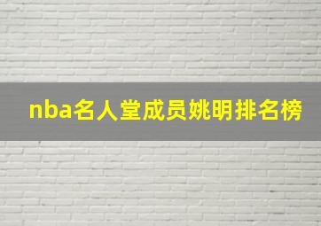 nba名人堂成员姚明排名榜