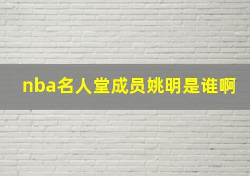 nba名人堂成员姚明是谁啊