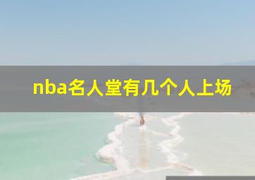 nba名人堂有几个人上场