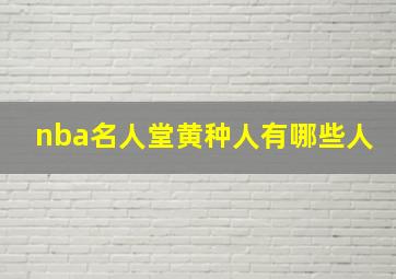 nba名人堂黄种人有哪些人