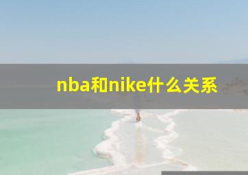 nba和nike什么关系