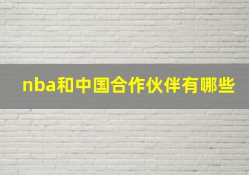 nba和中国合作伙伴有哪些