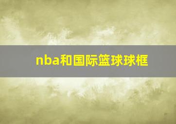 nba和国际篮球球框