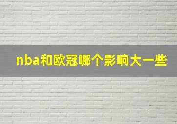 nba和欧冠哪个影响大一些