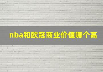 nba和欧冠商业价值哪个高