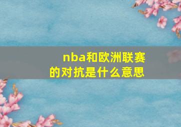 nba和欧洲联赛的对抗是什么意思