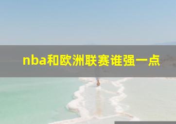 nba和欧洲联赛谁强一点