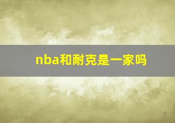 nba和耐克是一家吗