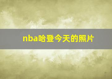 nba哈登今天的照片