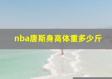 nba唐斯身高体重多少斤