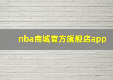 nba商城官方旗舰店app