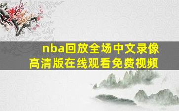 nba回放全场中文录像高清版在线观看免费视频