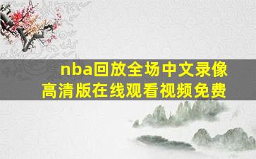 nba回放全场中文录像高清版在线观看视频免费