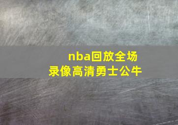 nba回放全场录像高清勇士公牛