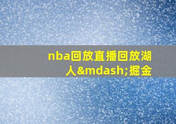 nba回放直播回放湖人—掘金