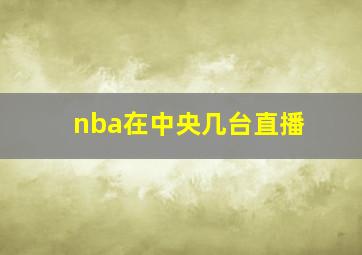 nba在中央几台直播