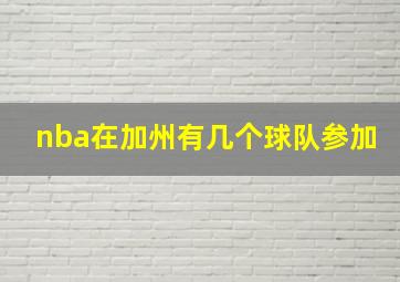 nba在加州有几个球队参加