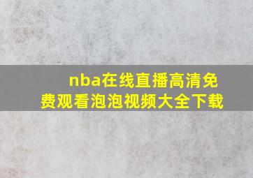 nba在线直播高清免费观看泡泡视频大全下载