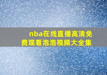 nba在线直播高清免费观看泡泡视频大全集