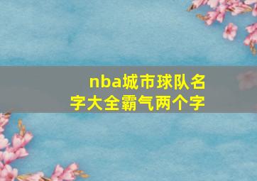 nba城市球队名字大全霸气两个字