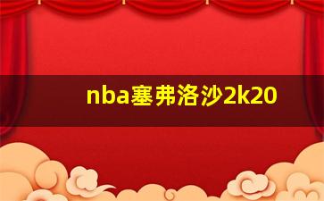 nba塞弗洛沙2k20