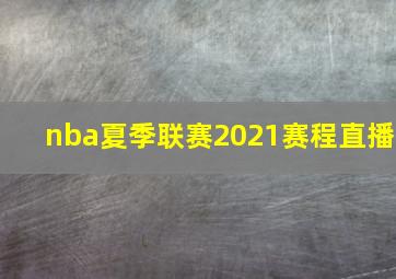 nba夏季联赛2021赛程直播