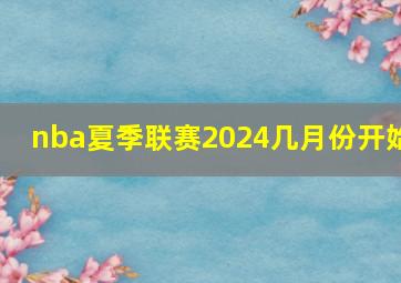 nba夏季联赛2024几月份开始