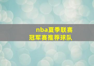 nba夏季联赛冠军赛推荐球队