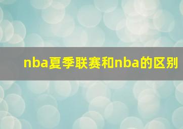 nba夏季联赛和nba的区别