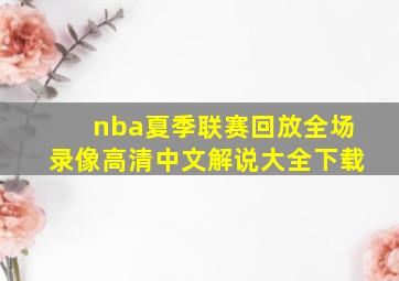 nba夏季联赛回放全场录像高清中文解说大全下载