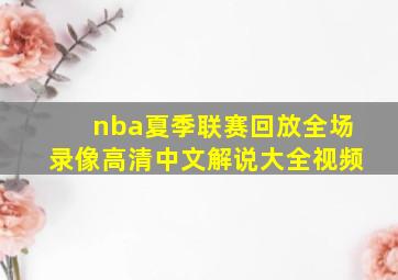 nba夏季联赛回放全场录像高清中文解说大全视频