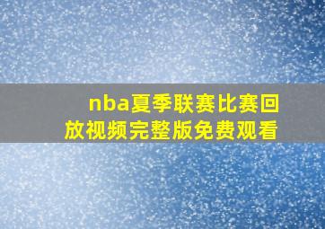 nba夏季联赛比赛回放视频完整版免费观看