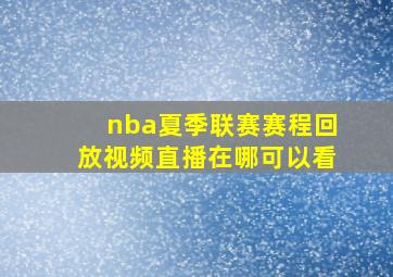 nba夏季联赛赛程回放视频直播在哪可以看