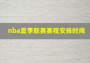 nba夏季联赛赛程安排时间