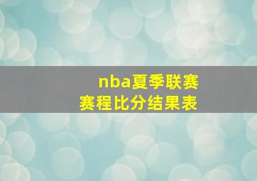 nba夏季联赛赛程比分结果表