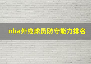 nba外线球员防守能力排名